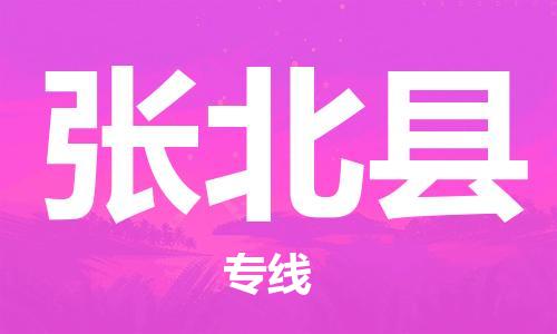 廣州到張北縣物流公司|廣州至張北縣貨運專線