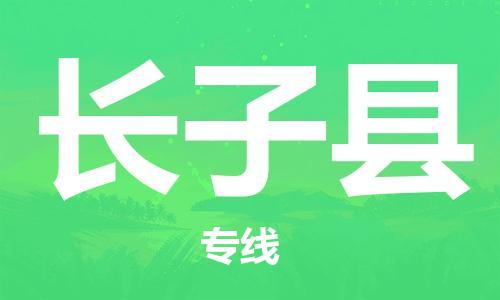 惠州到長(zhǎng)子縣物流專線_惠州至長(zhǎng)子縣物流公司_惠州到長(zhǎng)子縣貨運(yùn)專線