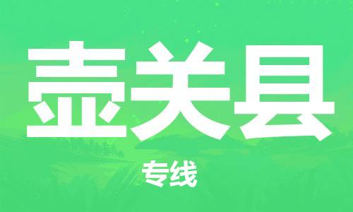 惠州到壺關(guān)縣物流專(zhuān)線_惠州至壺關(guān)縣物流公司_惠州到壺關(guān)縣貨運(yùn)專(zhuān)線
