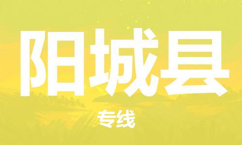 佛山到陽城縣物流專線_佛山至陽城縣物流公司_佛山到陽城縣貨運(yùn)專線
