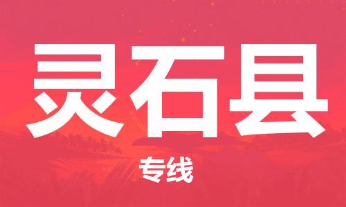 惠州到靈石縣物流專線_惠州至靈石縣物流公司_惠州到靈石縣貨運專線