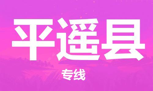 佛山到平遙縣物流專線_佛山至平遙縣物流公司_佛山到平遙縣貨運(yùn)專線