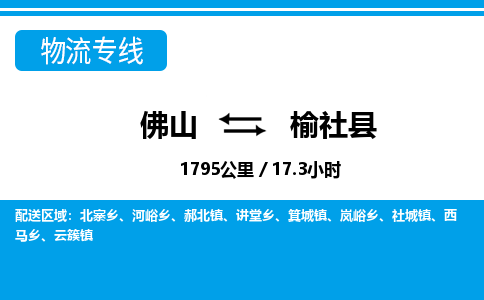 佛山到榆社縣物流專線_佛山至榆社縣物流公司_佛山到榆社縣貨運專線