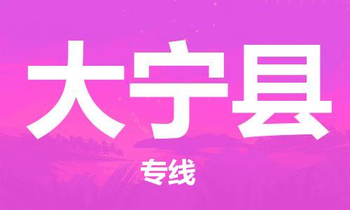 惠州到大寧縣物流專線_惠州至大寧縣物流公司_惠州到大寧縣貨運專線