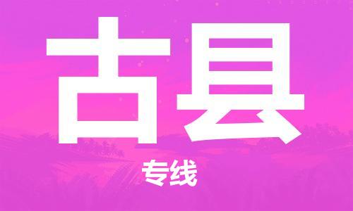 佛山到古縣物流專線_佛山至古縣物流公司_佛山到古縣貨運專線