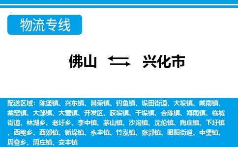 佛山到興化市物流專線_佛山至興化市物流公司_佛山到興化市貨運(yùn)專線