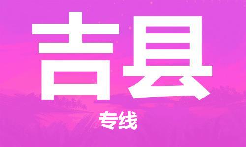 惠州到吉縣物流專線_惠州至吉縣物流公司_惠州到吉縣貨運專線