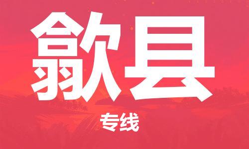 廣州到隰縣物流公司|廣州至隰縣貨運專線