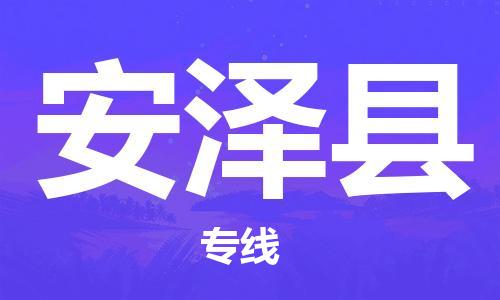 廣州到安澤縣物流公司|廣州至安澤縣貨運專線