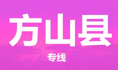 廣州到方山縣物流公司|廣州至方山縣貨運專線