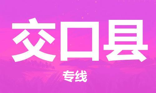 廣州到交口縣物流公司|廣州至交口縣貨運專線