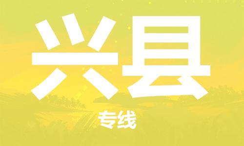 廣州到興縣物流公司|廣州至興縣貨運專線
