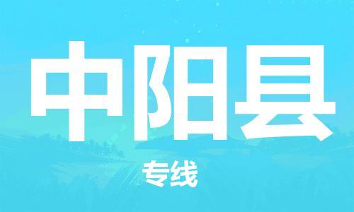 廣州到中陽(yáng)縣物流公司|廣州至中陽(yáng)縣貨運(yùn)專線