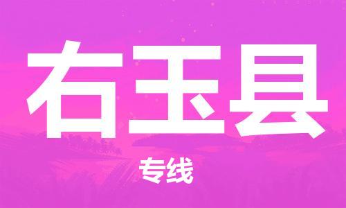 惠州到右玉縣物流專線_惠州至右玉縣物流公司_惠州到右玉縣貨運(yùn)專線