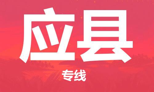 惠州到應(yīng)縣物流專線_惠州至應(yīng)縣物流公司_惠州到應(yīng)縣貨運專線