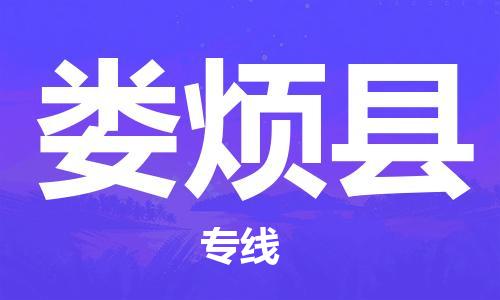 惠州到婁煩縣物流專線_惠州至婁煩縣物流公司_惠州到婁煩縣貨運專線