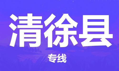 佛山到清徐縣物流專線_佛山至清徐縣物流公司_佛山到清徐縣貨運專線