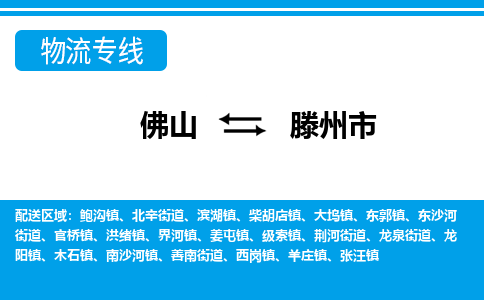 佛山到滕州市物流專線_佛山至滕州市物流公司_佛山到滕州市貨運(yùn)專線
