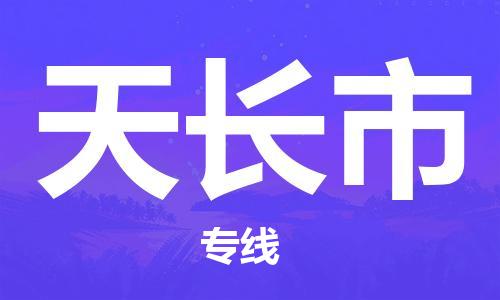 惠州到天長市物流專線_惠州至天長市物流公司_惠州到天長市貨運(yùn)專線