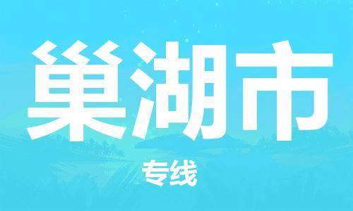 佛山到巢湖市物流專線_佛山至巢湖市物流公司_佛山到巢湖市貨運專線