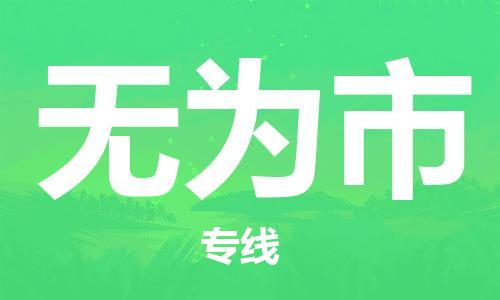 廣州到無為市物流公司|廣州至無為市貨運專線