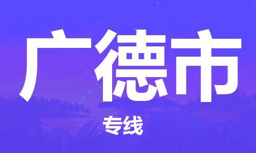 廣州到廣德市物流公司|廣州至廣德市貨運專線