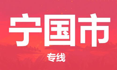 廣州到寧國(guó)市物流公司|廣州至寧國(guó)市貨運(yùn)專線