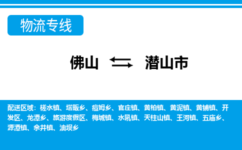 佛山到潛山市物流專線_佛山至潛山市物流公司_佛山到潛山市貨運(yùn)專線