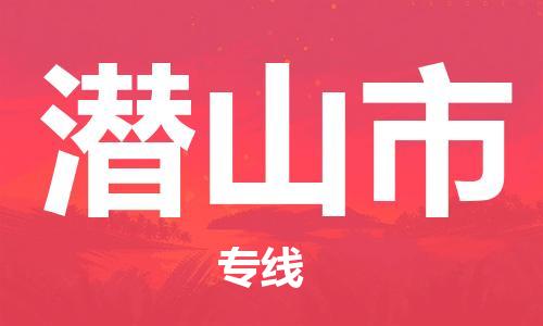 惠州到潛山市物流專線_惠州至潛山市物流公司_惠州到潛山市貨運專線