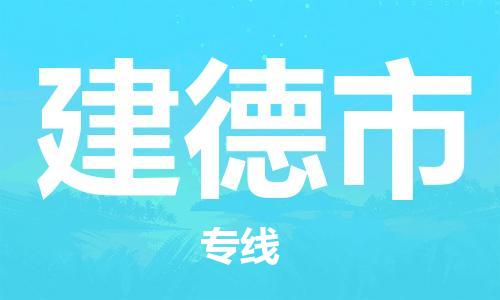 廣州到建德市物流公司|廣州至建德市貨運(yùn)專線