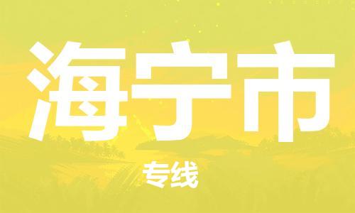佛山到海寧市物流專線_佛山至海寧市物流公司_佛山到海寧市貨運專線