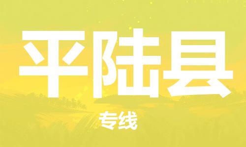 惠州到平陸縣物流專線_惠州至平陸縣物流公司_惠州到平陸縣貨運(yùn)專線