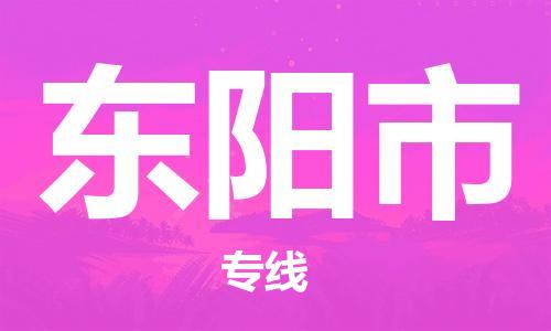 惠州到東陽市物流專線_惠州至東陽市物流公司_惠州到東陽市貨運(yùn)專線