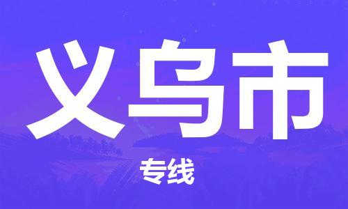 廣州到義烏市物流公司|廣州至義烏市貨運專線