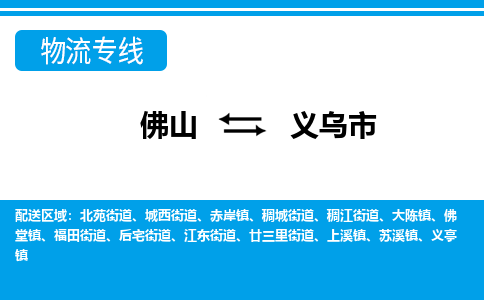 佛山到義烏市物流專線_佛山至義烏市物流公司_佛山到義烏市貨運(yùn)專線
