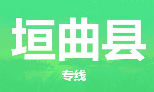 廣州到垣曲縣物流公司|廣州至垣曲縣貨運(yùn)專線