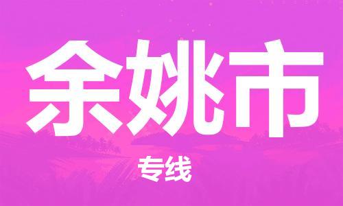 惠州到余姚市物流專線_惠州至余姚市物流公司_惠州到余姚市貨運專線