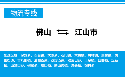 佛山到江山市物流專線_佛山至江山市物流公司_佛山到江山市貨運專線