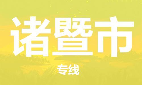 保定至諸暨市貨運(yùn)專線：物流專線全境閃送「高效準(zhǔn)時(shí)」