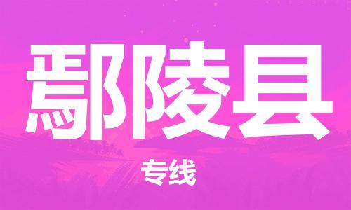 佛山到炎陵縣物流專線_佛山至炎陵縣物流公司_佛山到炎陵縣貨運專線