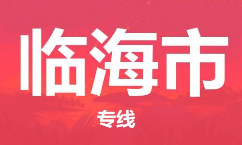 廣州到臨海市物流公司|廣州至臨海市貨運(yùn)專線