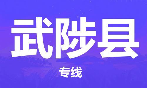 惠州到武陟縣物流專線_惠州至武陟縣物流公司_惠州到武陟縣貨運(yùn)專線