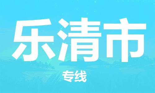 惠州到樂清市物流專線_惠州至樂清市物流公司_惠州到樂清市貨運(yùn)專線