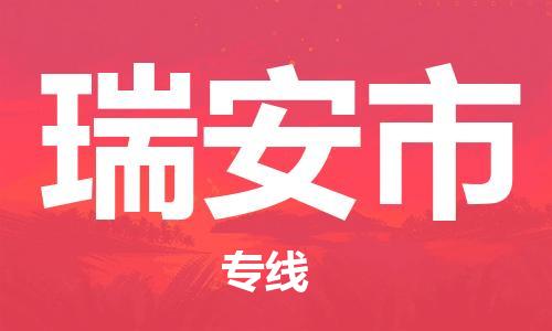 惠州到瑞安市物流專線_惠州至瑞安市物流公司_惠州到瑞安市貨運專線