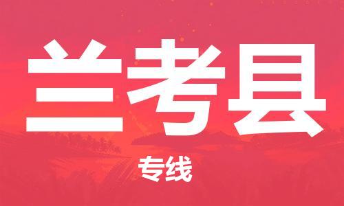 廣州到蘭考縣物流公司|廣州至蘭考縣貨運(yùn)專線