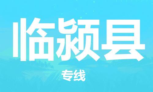 廣州到臨潁縣物流公司|廣州至臨潁縣貨運專線