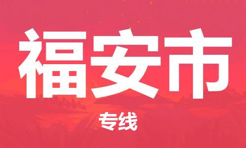 惠州到福安市物流專線_惠州至福安市物流公司_惠州到福安市貨運(yùn)專線