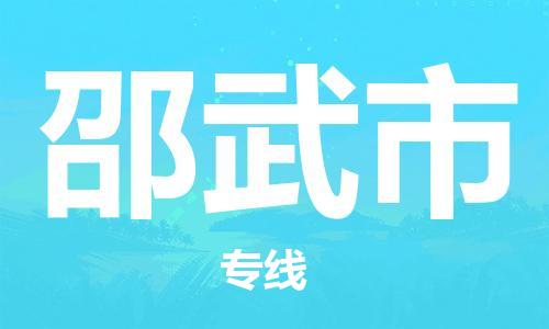 佛山到邵武市物流專(zhuān)線_佛山至邵武市物流公司_佛山到邵武市貨運(yùn)專(zhuān)線