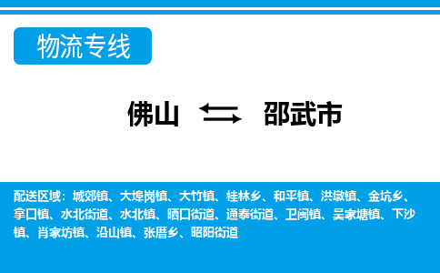 佛山到邵武市物流專(zhuān)線_佛山至邵武市物流公司_佛山到邵武市貨運(yùn)專(zhuān)線