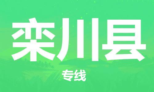 惠州到欒川縣物流專線_惠州至欒川縣物流公司_惠州到欒川縣貨運專線